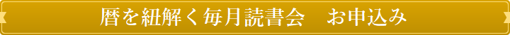 暦を紐解く毎月読書会　お申し込みフォーム