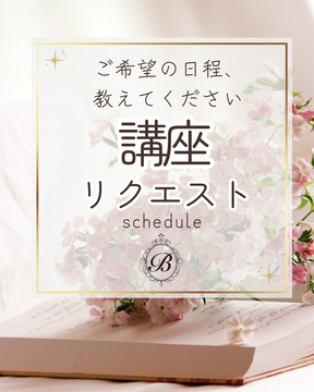【10月】講座日程リクエストで決めます！15日・末日締切