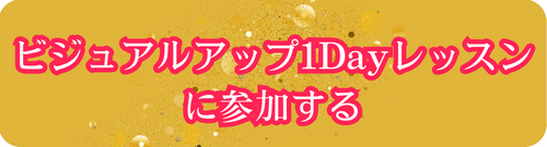 ビジュアルアップ1Dayレッスン