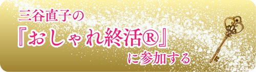 三谷直子の『おしゃれ終活』SpecialProgram