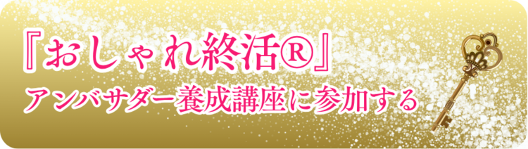 おしゃれ終活・俺の終活アンバサダー養成講座