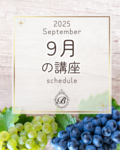 9月の講座スケジュール