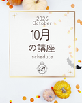 10月の講座スケジュール