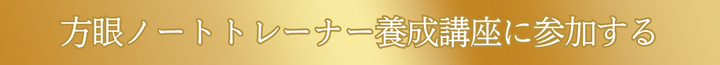 方眼ノートトレーナー養成講座　お申し込み