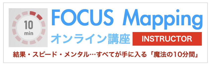 10minFOCUSMappingインストラクター養成講座