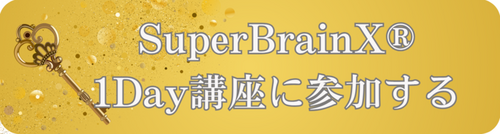 SuperBrainXベーシック1Day講座　お申し込み