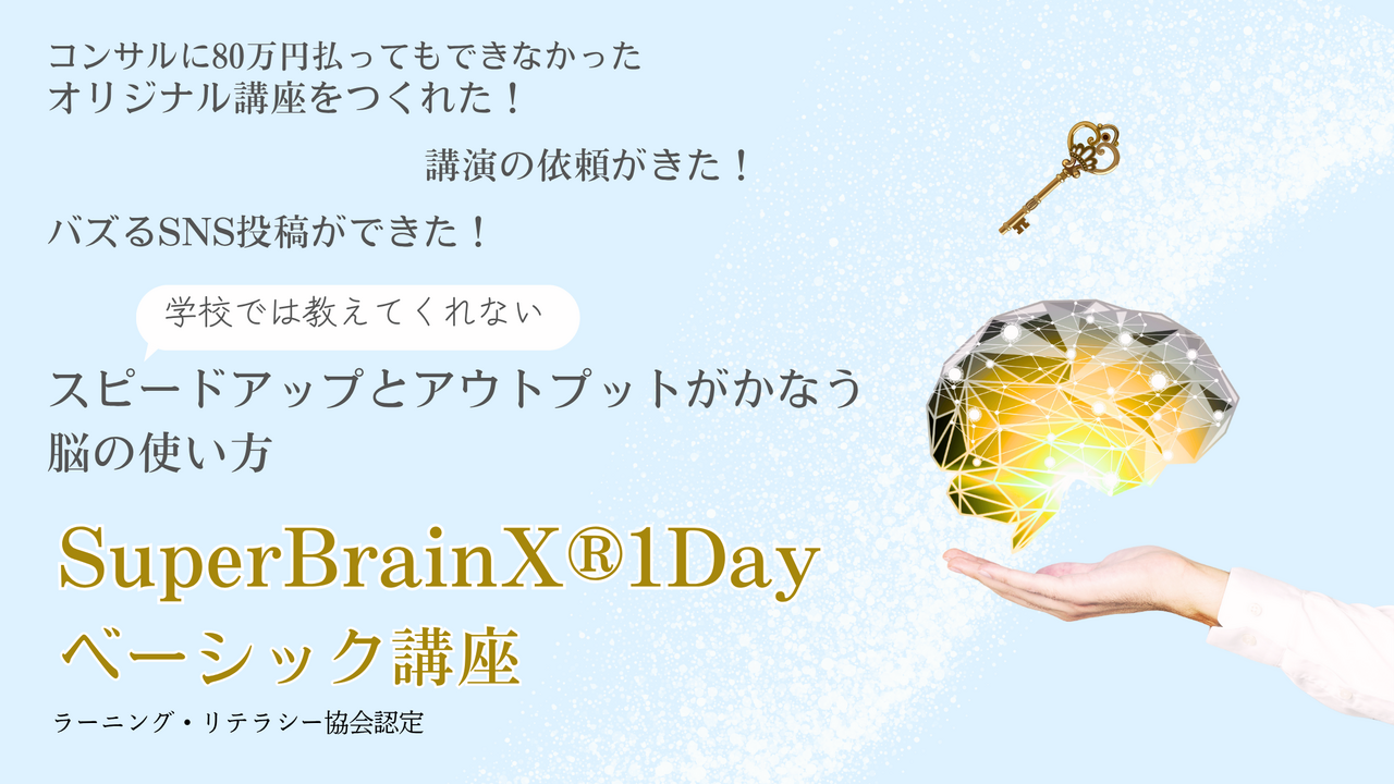 【認定】SuperBrainX・1Day講座