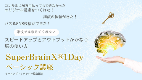 【認定】SuperBrainX・1Day講座