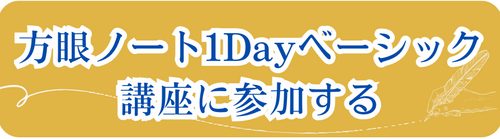 方眼ノート1Dayベーシック講座　お申し込み