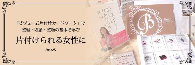 ビジュー式片付けカードワーク