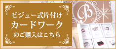 ビジュー式片付けカードワーク