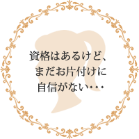 資格はあるけど、まだお片付けに自信がない・・・