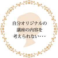 自分オリジナルの講座の内容を考えられない・・・