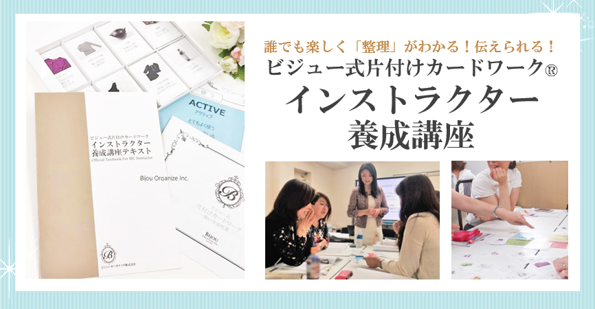 ビジュー式片付けカードワーク(R)インストラクター養成講座