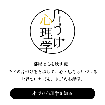 『片づけ心理学®』