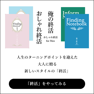 おしゃれ終活®・俺の終活®