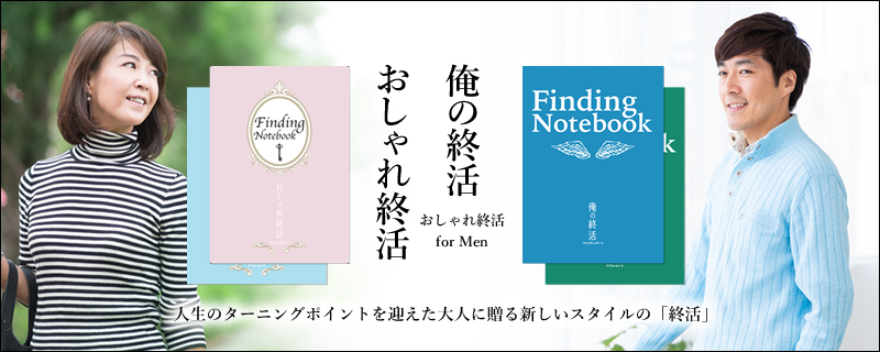 おしゃれ終活・俺の終活ノート