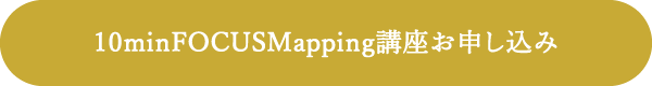10min FOCUS Mapping　お申し込み