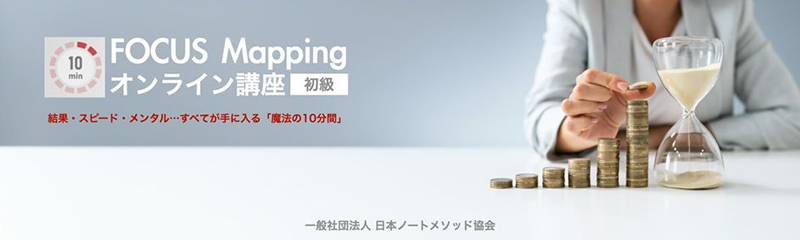 【認定】魔法のメモ術・10minFOCUSMapping
