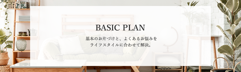 出張お片づけサービス