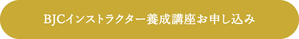 BJCインストラクター養成講座　お申し込み