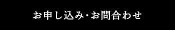 お申し込み・お問合わせ