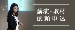 講演・取材依頼