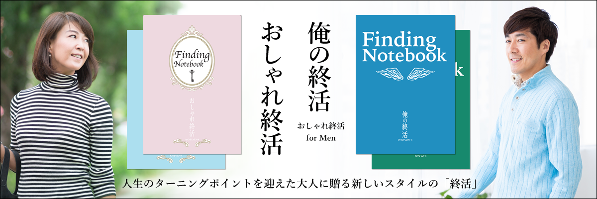 おしゃれ終活・俺の終活　認定講師