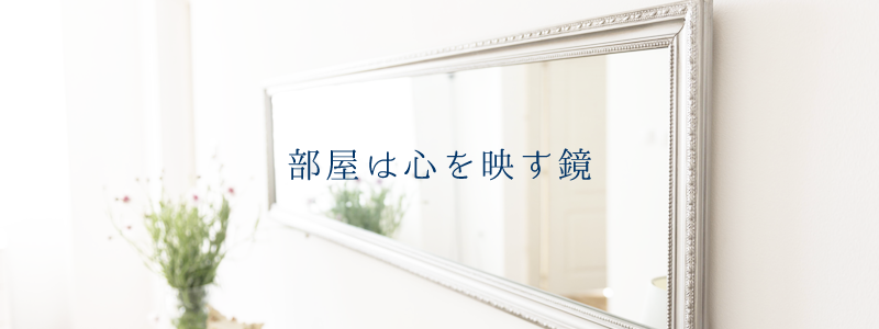 『片づけ心理学』講座