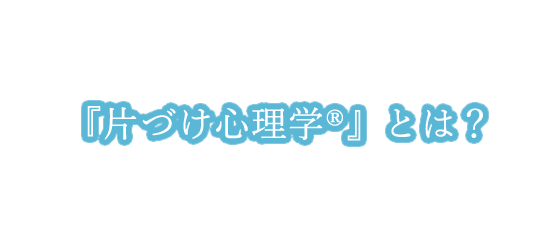 『片づけ心理学』とは