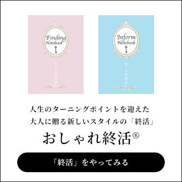 おしゃれ終活®