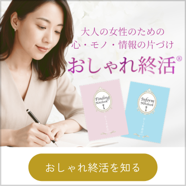 おしゃれ終活®