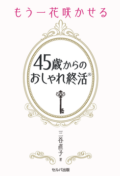 【書籍】もう一花咲かせる　45歳からのおしゃれ終活